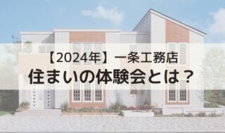 【2024年】一条工務店の住まいの体験会とは？工場見学で最大30万円分の抽選会に参加出来る！