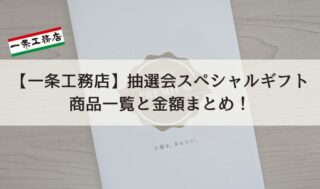 【一条工務店】抽選会スペシャルギフト商品一覧と金額まとめ！最大35万円分のオプションがもらえるチャンス！