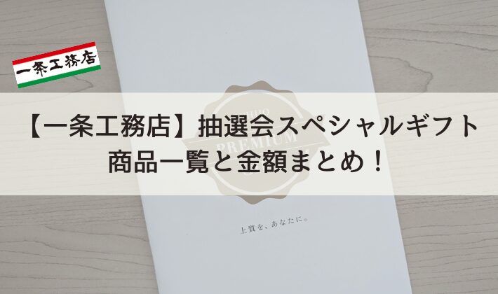 【一条工務店】抽選会スペシャルギフト商品一覧と金額まとめ！最大35万円分のオプションがもらえるチャンス！
