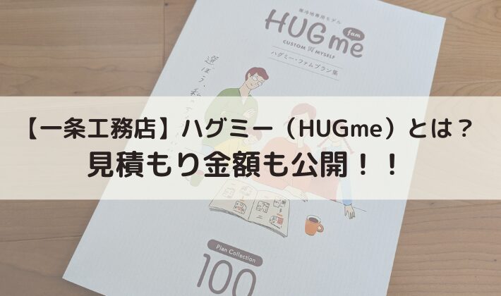 【一条工務店】ハグミー（HUGme）って何？気になる見積もり金額を徹底公開！