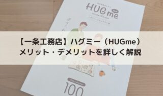 【必見】一条工務店のハグミー(HUGme)とは？メリット・デメリットを詳しく解説