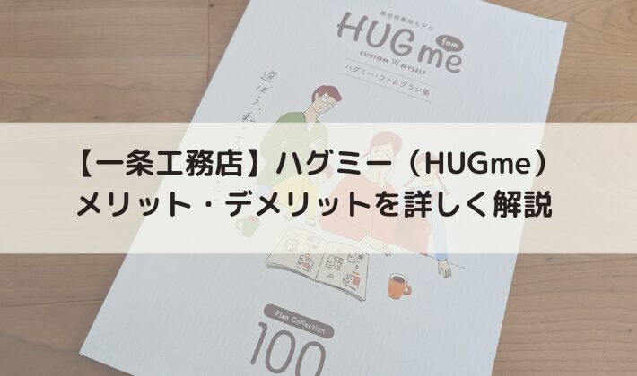 【必見】一条工務店のハグミー(HUGme)とは？メリット・デメリットを詳しく解説