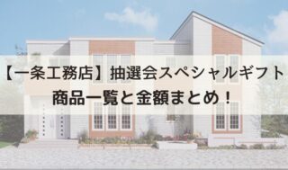 【一条工務店】抽選会スペシャルギフト商品一覧と金額まとめ！最大35万円分のオプションがもらえるチャンス！