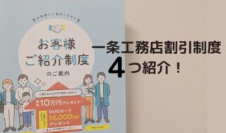 【一条工務店】割引制度を4つ紹介！30万円分のカップボードを確実にゲットするやり方を紹介をします