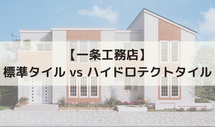 一条工務店】標準タイルとハイドロテクトタイルどっちを選ぶ？価格やメンテナンスなど徹底比較 - 一条工務店i-cubeで家を建てる