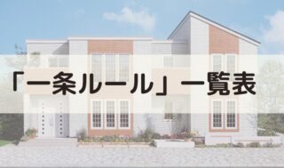 【2024年最新】我が家が家づくり中に頭を抱えた「一条ルール」一覧表