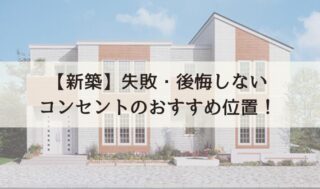 【新築】失敗・後悔しないコンセントのおすすめ位置！我が家が採用したコンセントの紹介