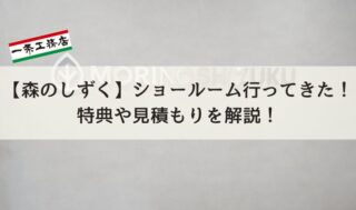 【森のしずく】ショールームに行ってきた！特典や見積もりについて詳しく解説します！